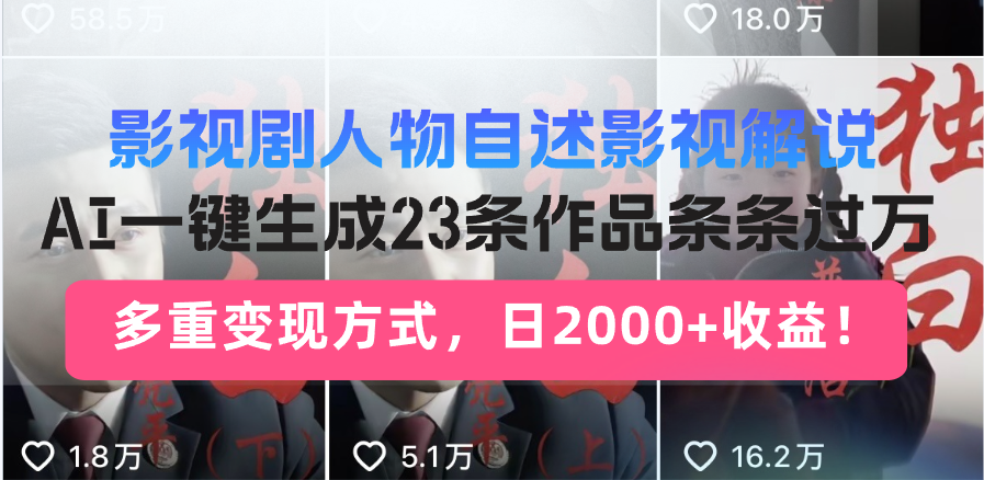 日入2000 ！影视作品角色自叙讲解新模式，AI暴力行为养号新姿势，23条著作条…-创业资源网