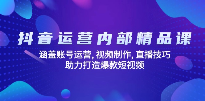 自媒体运营内部结构精品课程：包含抖音号运营, 视频后期制作, 直播技巧, 助推推出爆款…-创业资源网