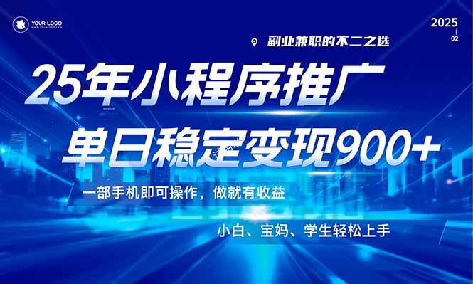 25年全新出风口，微信小程序机营销推广，平稳日入900 ，新手快速上手！-创业资源网