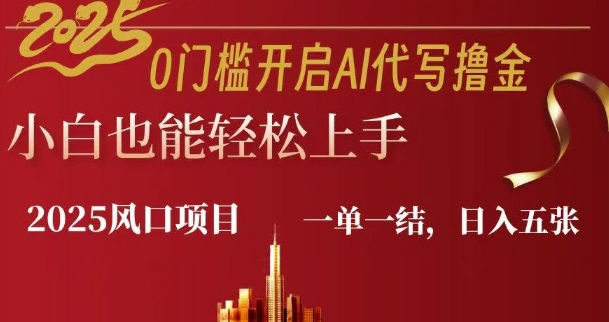 0门坎打开AI代笔撸金小白也可以快速上手，一单一结，日入好几张-创业资源网