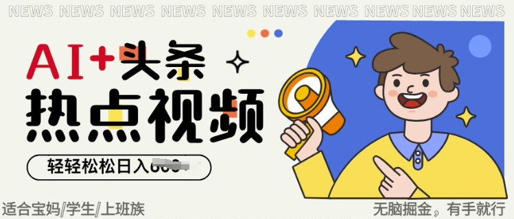 AI 头条热点事件视频，没脑子掘金队，轻松日入好几张-创业资源网