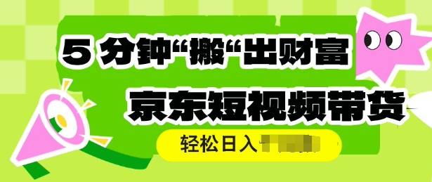 京东商城短视频卖货，使用方便立即运送，轻轻松松日入好几张-创业资源网