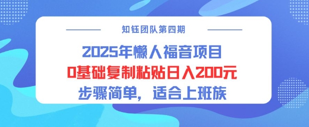 2025年懒人福音新项目0基本拷贝日入2张，流程简易适宜工薪族-创业资源网
