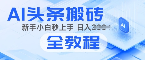 2025年头条新游戏玩法：AI爆款文章形成术，易操作，拷贝，新手入门也可以做-创业资源网