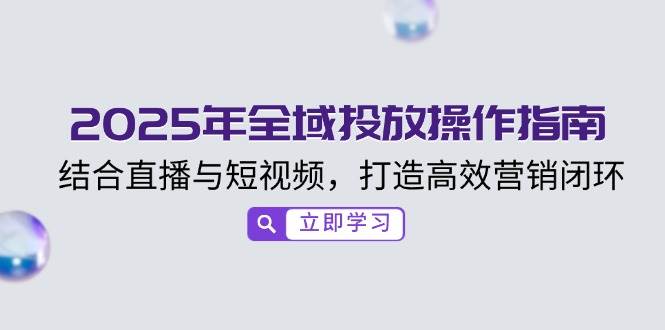 2025年示范区推广操作说明，融合直播与小视频，打造高效销售闭环-创业资源网