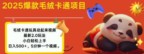 2025毛绒玩具卡通动起来，小白轻松上手，日入多张-创业资源网
