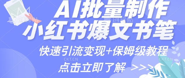 AI制做小红书的图文并茂爆品手记，一小时解决一个月的爆款图文并茂手记(实例 家庭保姆级实例教程 专用工具)-创业资源网