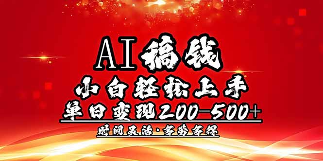 AI稿钱，新手快速上手，单日200-500 能者多劳-创业资源网