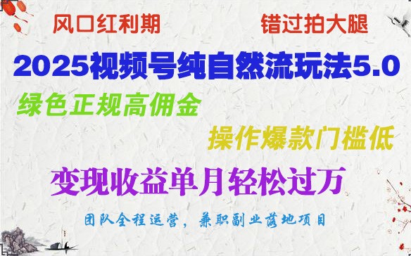 2025微信视频号纯自然流游戏玩法5.0，翠绿色靠谱高佣金，实际操作爆品成本低，转现盈利单月轻松突破万-创业资源网