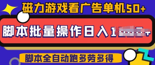 快手磁力聚星广告分成新模式，单机版50 ，10手机引流矩阵实际操作日入5张，详尽实际操作步骤-创业资源网