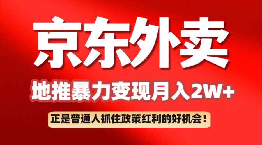 京东外卖线下推广赚钱项目拆卸：平常人如何抓住政策利好月入2万-创业资源网