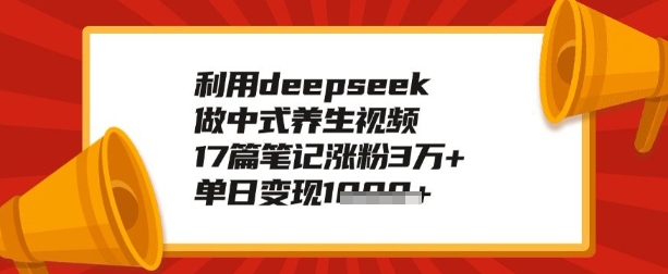 运用deepseek做健康养生跑道，教你如何制做，单日转现好几张-创业资源网