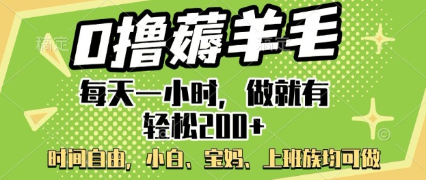 0撸撸羊毛，每天一小时，做就会有轻轻松松2张，新手宝妈妈，工薪族都可做-创业资源网