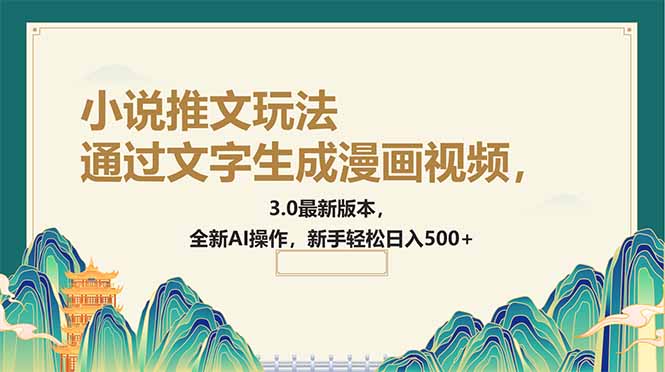 根据文字生成动漫视频，小说推文游戏玩法，3.0最新版， 全新升级AI实际操作，初学者…-创业资源网