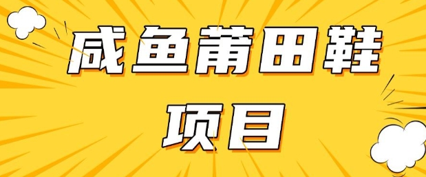 闲鱼平台高转化新项目，教你如何做，日入3张 (详尽实例教程 一手货源)-创业资源网