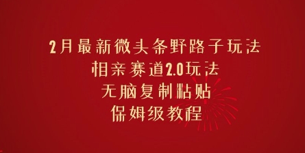 2月全新头条歪门邪道游戏玩法，相亲约会跑道2.0游戏玩法，没脑子拷贝，家庭保姆级实例教程-创业资源网