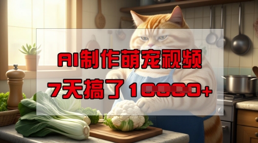 靠AI制做萌宠视频，使用方便成本低，有手机就可以了，7天做了1W-创业资源网