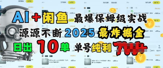 AI弄钱闲鱼平台最爆家庭保姆级实战演练，完全靠推荐介绍日出10纯粹利1k-创业资源网