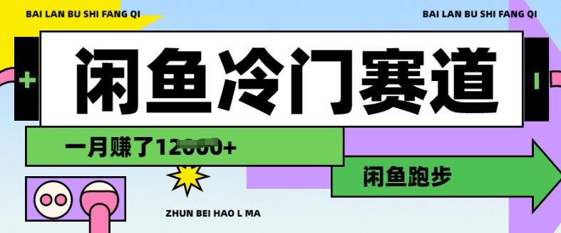 闲鱼平台小众跑道，慢跑赚钱，有些人一个月赚了1.2w-创业资源网