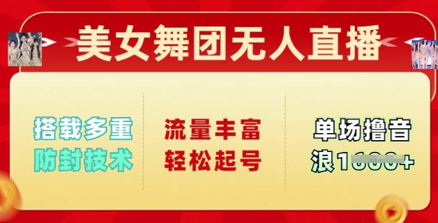 漂亮美女舞蹈团无人直播，配备多种封号技术性，总流量丰富多彩轻轻松松养号，单人单号可撸抖币好几张-创业资源网