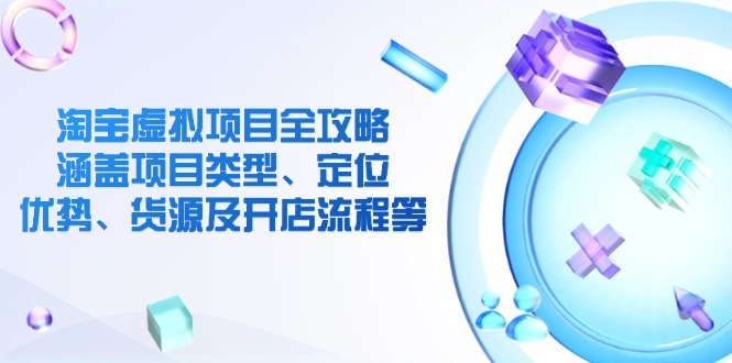 淘宝虚拟新项目攻略大全：包含项目类别、精准定位、优点、一手货源及开店的流程等-创业资源网
