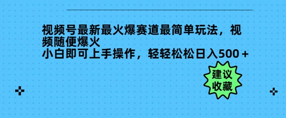 微信视频号全新最火跑道非常简单游戏玩法，短视频随意爆红，新手就可以上手操作，轻松日入好几张-创业资源网