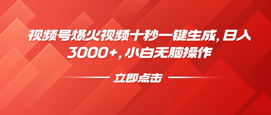 微信视频号爆火视频十秒一键生成，日入3000 ，新手没脑子实际操作-创业资源网