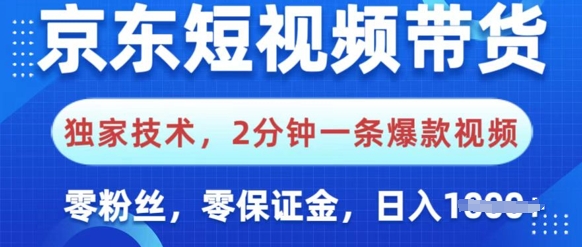 京东商城短视频卖货，独家代理技术性，2min一条爆款短视频，0粉丝们，0担保金，使用方便，日入好几张-创业资源网