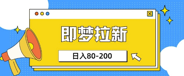 即梦ai引流，非常简单的新项目，新手日入80-200-创业资源网