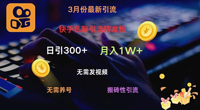 快手视频私信引流方法精准粉，当日奏效不用上传视频打金引流法日引300-创业资源网