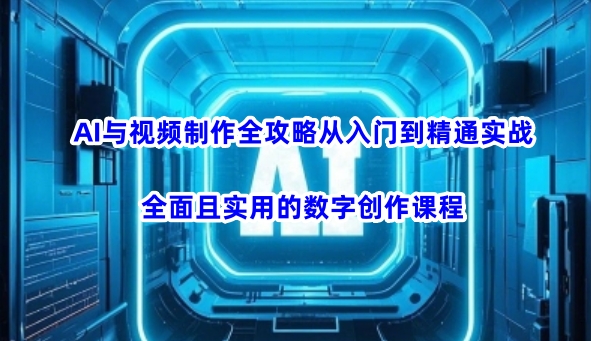 AI与视频后期制作攻略大全实用教程实战演练，全方位且实用的数据写作课程内容-创业资源网