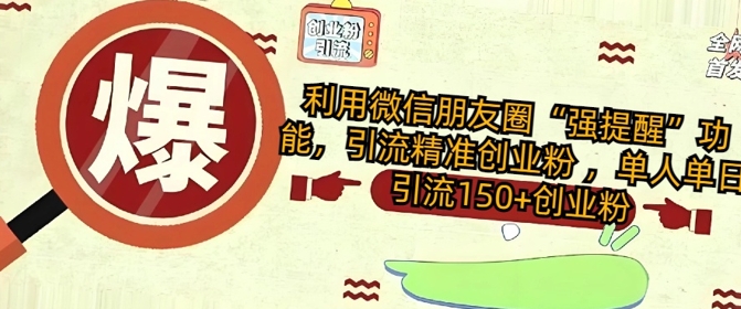 运用微信发朋友圈“强提醒”作用，引流方法精确自主创业粉 ，单人单日引流方法150 自主创业粉-创业资源网
