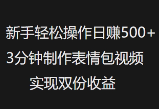 新手入门轻轻松松实际操作日入5张，3min制做表情包视频，完成两份盈利-创业资源网