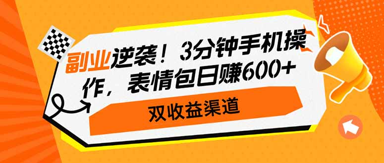 第二职业逆转！3min手机操控，表情图日赚600 ，双盈利方式-创业资源网