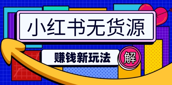 小红书的无货源电商挣钱新模式：不用增粉压货直播间，真正实现日破2w-创业资源网