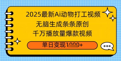 2025全新Ai做小动物打工视频，没脑子形成一条条原创设计，一定播放率爆款短视频，单日转现好几张-创业资源网