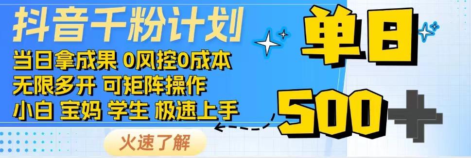 抖音视频千粉方案，日入500 ，包落地式，当日拿成效-创业资源网