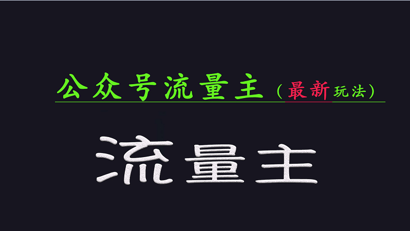 微信公众号总流量各大网站全新游戏玩法关键，系统讲解各种各样优秀游戏玩法稳定盈利的办法-创业资源网
