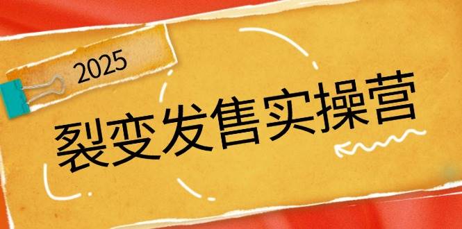 裂变式开售实际操作营，全景图分析裂变式逻辑性，打造出促销新模式，助推私域流量池点爆-创业资源网