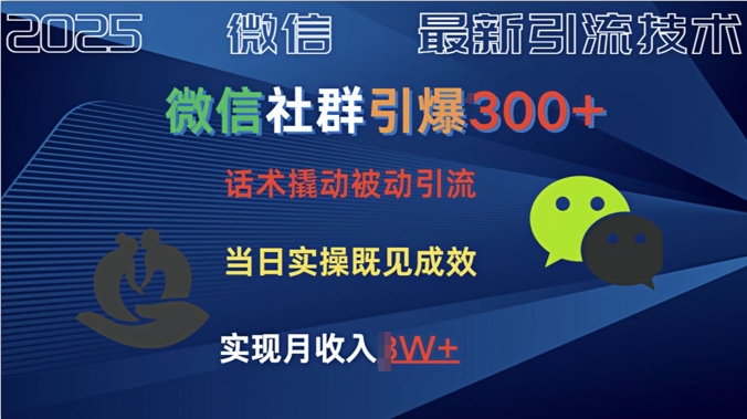 社群营销点爆300 销售话术撬起当日实际操作就可以有成效自主创业粉-创业资源网