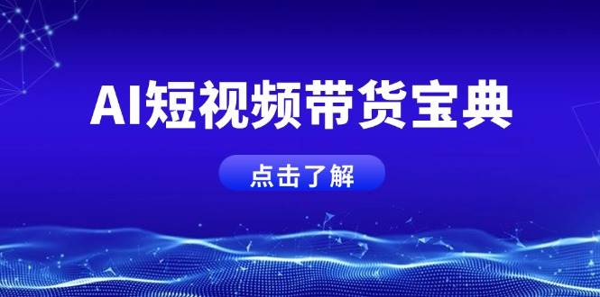 AI短视频卖货秘笈，智能化形成销售话术，矩阵账号运营策略全面解析！-创业资源网
