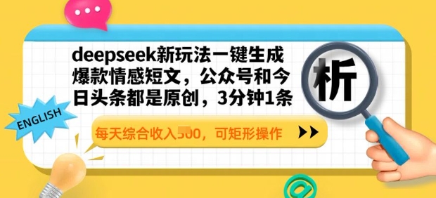 deepseek新模式一键生成爆品情感短文，3分钟左右1条，每日总收入好几张，可方形实际操作-创业资源网