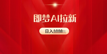 即梦AI引流：2025全新出风口，5个粉丝就能，收益可观-创业资源网
