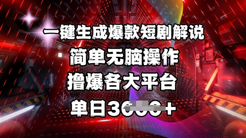 独家首发!一键生成爆品短剧剧本讲解，使用方便，撸爆各个平台，单日好几张-创业资源网
