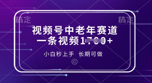 视频号中老年养生赛道，5分钟一条作品，一条作品收益多张，新手小白秒上手，长期可做-创业资源网