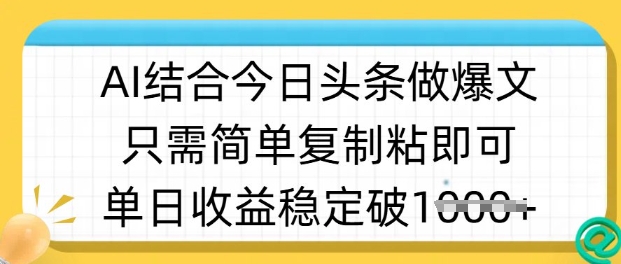 ai融合今日今日头条做半原创设计爆款短视频，单日收益稳定好几张，只需简单拷贝粘-创业资源网