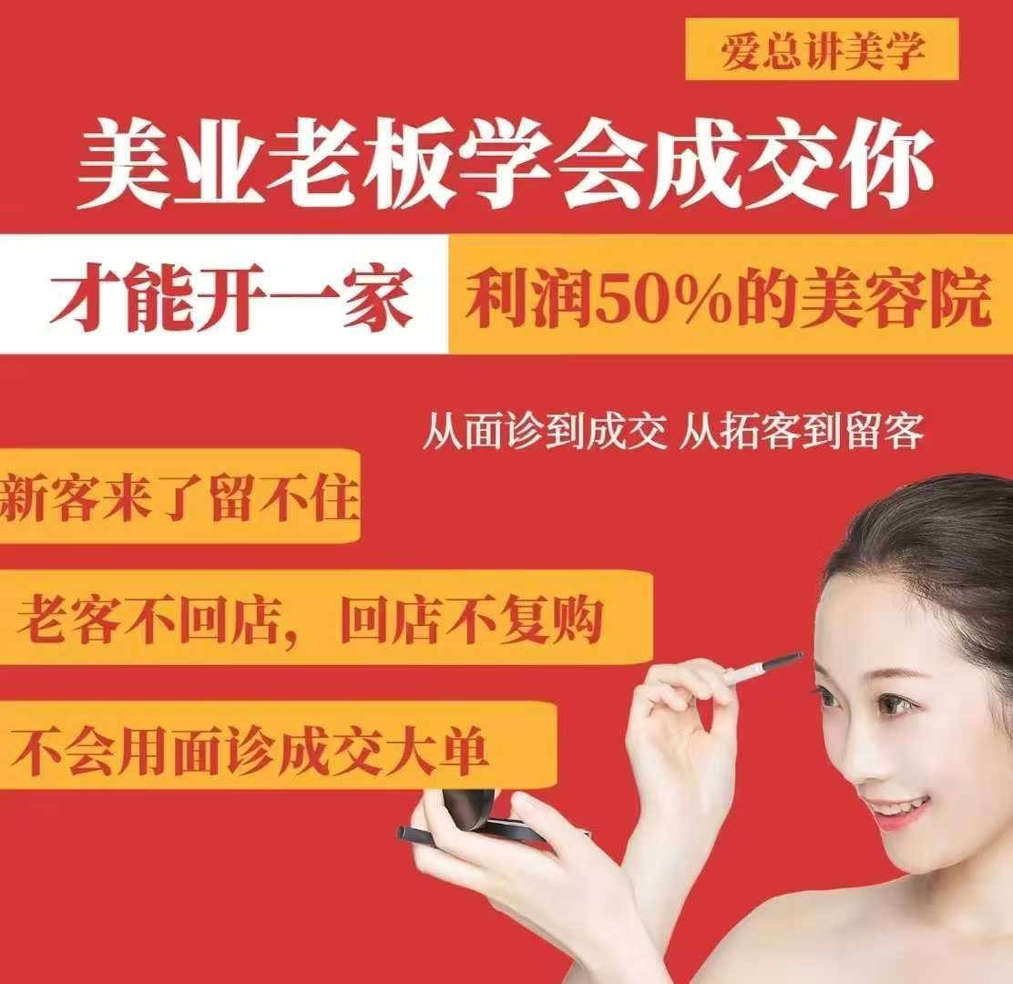 美容连锁老总懂得交易量，你才能够开一家盈利50美容院，从看诊到交易量，从获客到招客-创业资源网