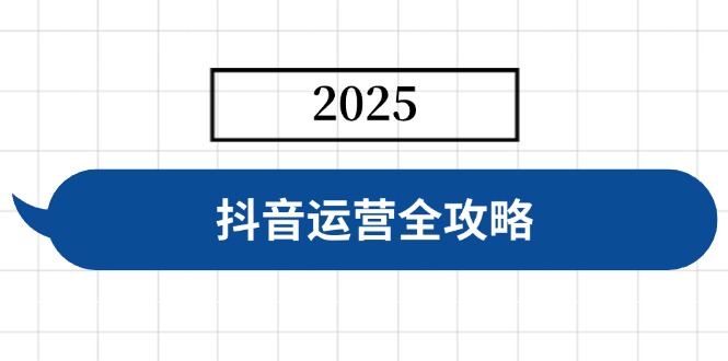 自媒体运营攻略大全，包含账户构建、人物关系营造、投流等，迅速养号，完成转现-创业资源网