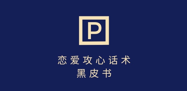 靠分手挽回话术，一条作品变现上千，不会聊天也能做，7天重启有效对话-创业资源网