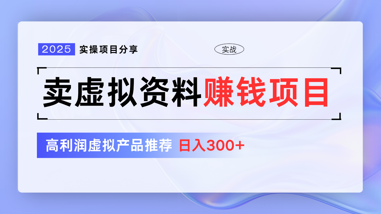 卖虚似材料项目分享，强烈推荐高收益虚拟商品，初学者日入300 【5节系列产品课】-创业资源网